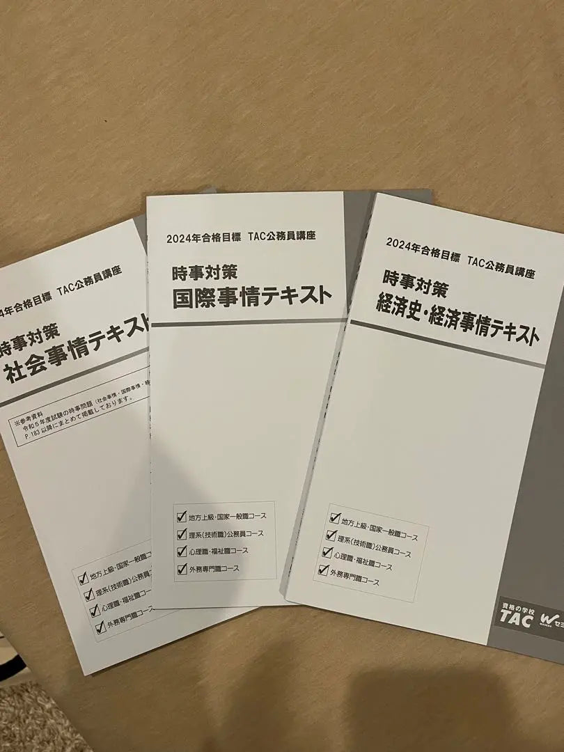 [Examen de funcionario público] Conjunto de tres medidas de actualidad | 【公務員試験】時事対策3点セット