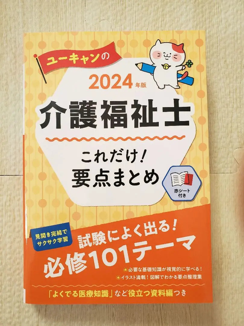 Examen nacional para trabajadores del cuidado Edición 2024 Resumen de puntos clave Texto U-Can | 介護福祉士国家試験 2024年版 要点まとめ テキスト ユーキャン