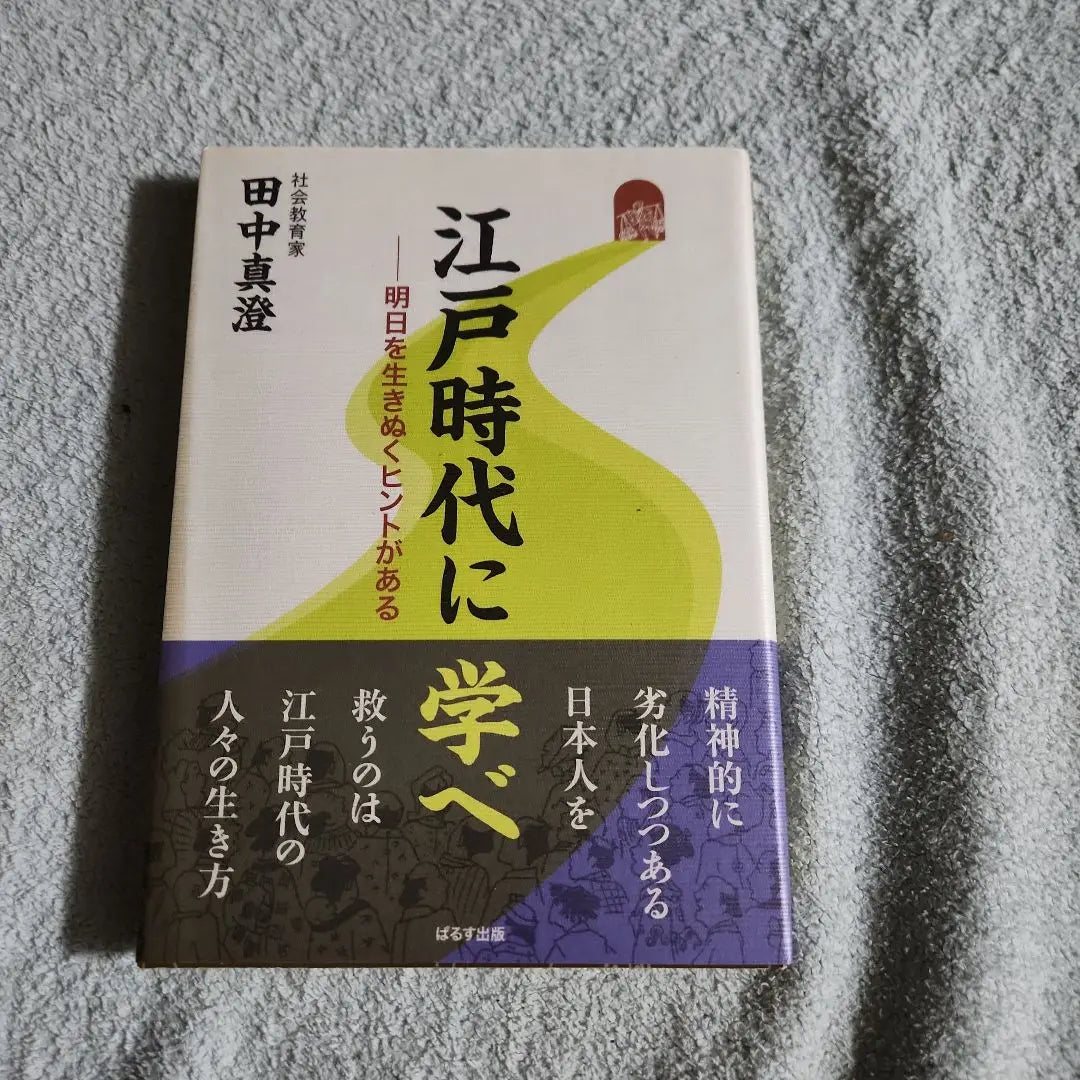 Aprenda en el período Edo: hay pistas para sobrevivir mañana | 江戸時代に学べ : 明日を生きぬくヒントがある