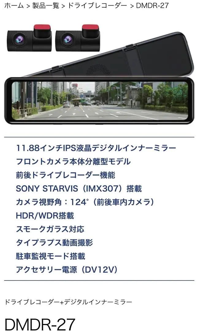 Front and rear shooting dashcam DREAM MAKER digital inner mirror DMDR-27 12 | 前後撮影ドラレコDREAM MAKERデジタルインナーミラーDMDR-27 12