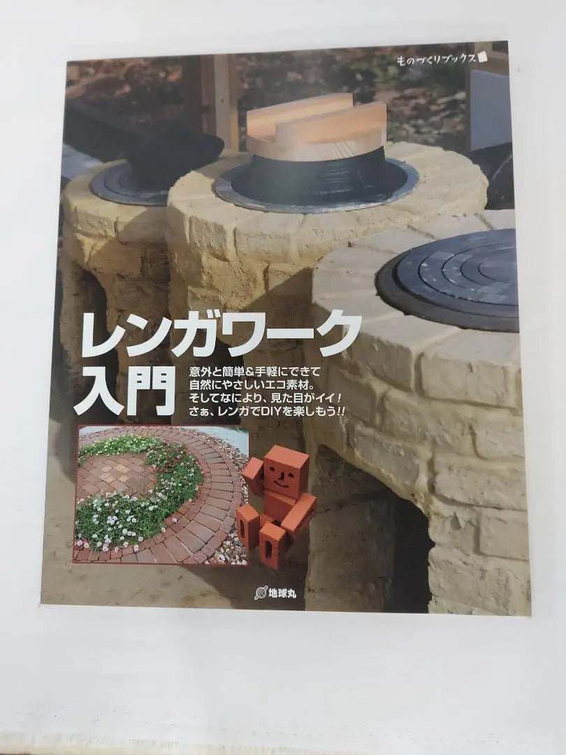 Introduction to Brickwork (Monozukuri Books)