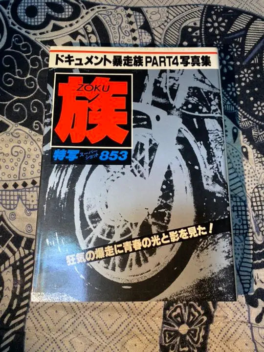 Documento Bosozoku PARTE 4 Colección de fotografías Zoku ZOKU Foto especial Super Shot 853