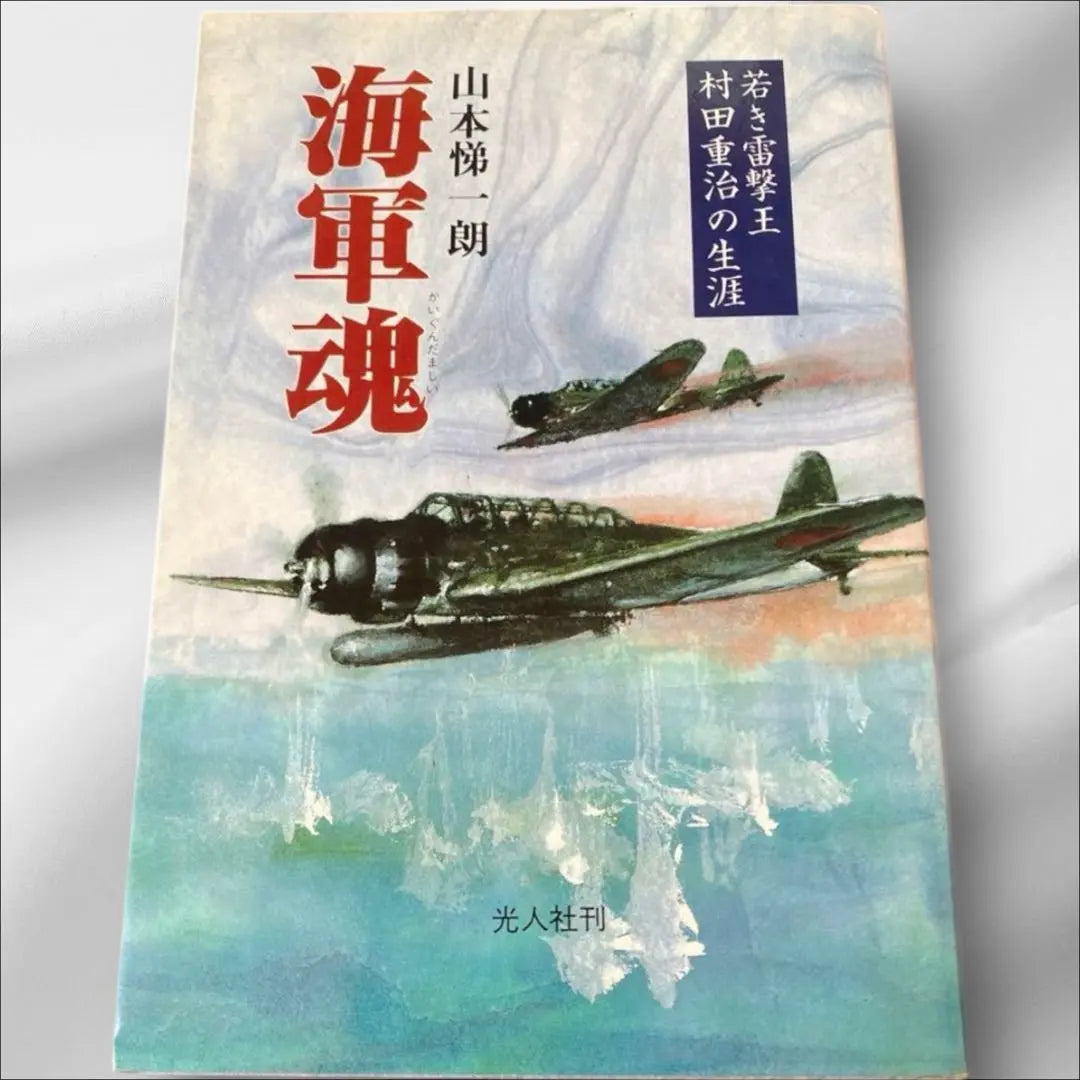 Navy Spirit: The Life of Young Thunderbolt King Murata Shigeharu