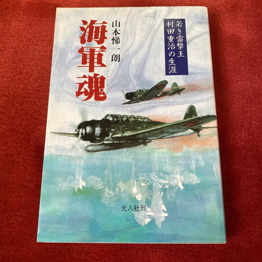 Navy Spirit: The Life of Young Thunderbolt King Murata Shigeharu