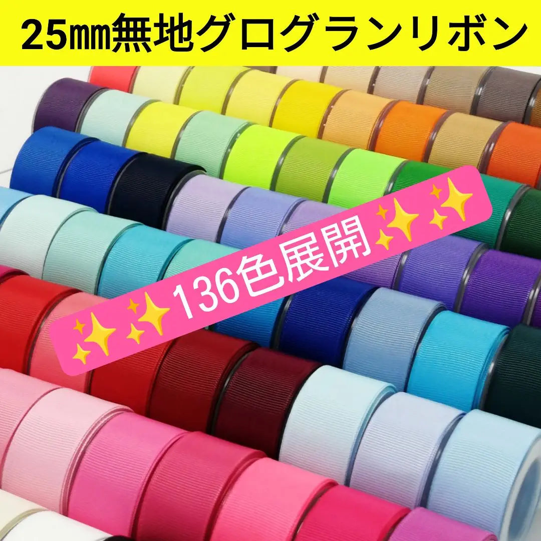 25mm plain grosgrain ribbon 136 colors [1m 50 yen ribbon]