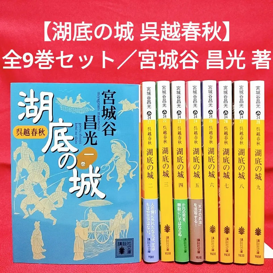 [Castle at the Lake, Wu Yue Shunju] Volumes 1-9, complete set / written by Miyagitani Masamitsu