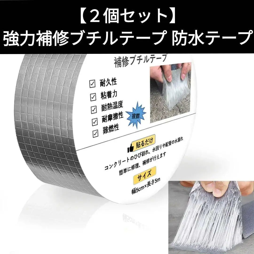 ◎ [Set of 2] Strong repair butyl tape, waterproof tape