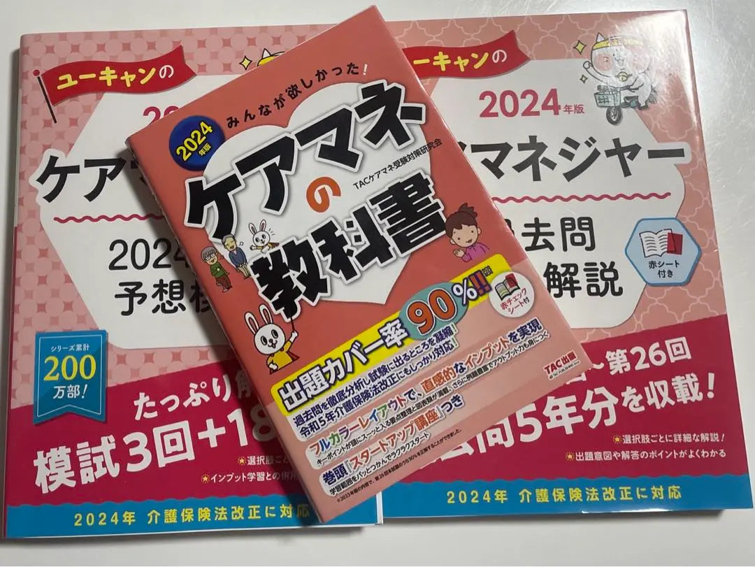 [Reserva de Ta-sama] 2024 Libros de texto y preguntas de Care Manet (administradores de atención) | 【たー様取り置き】2024年ケアマネの教科書と問題集(ケアマネージャー)