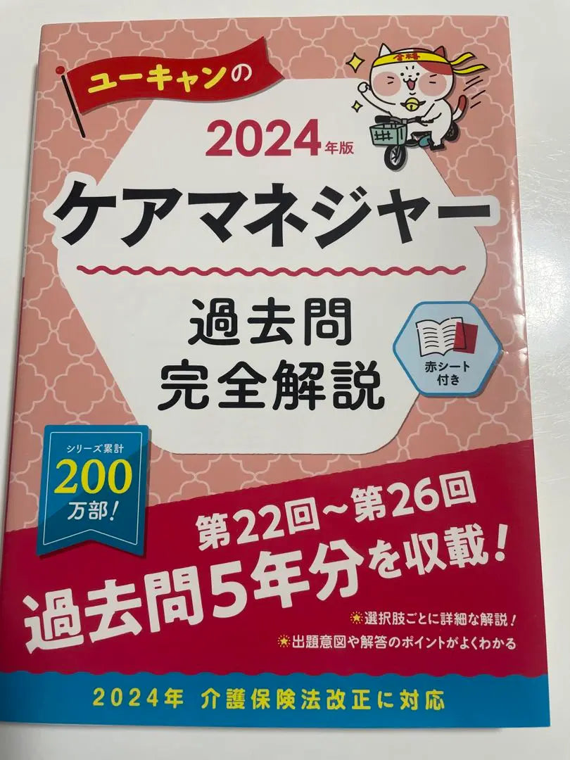 [Reserva de Ta-sama] 2024 Libros de texto y preguntas de Care Manet (administradores de atención) | 【たー様取り置き】2024年ケアマネの教科書と問題集(ケアマネージャー)