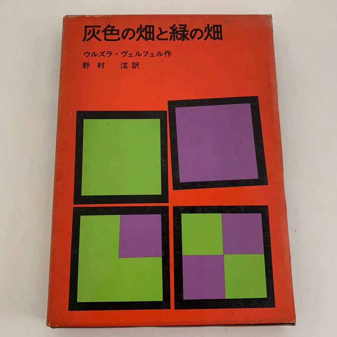 Gray Fields and Green Fields Iwanami Boys and Girls Book 28