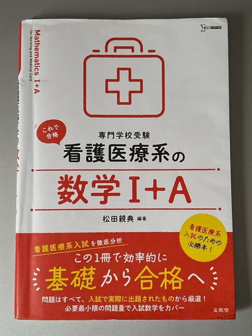 Enfermería y matemáticas médicas I+A | 看護医療系の数学Ⅰ+A