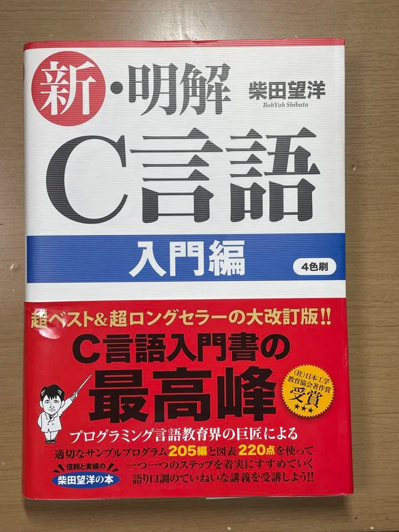 Introducción al nuevo y claro lenguaje C | 新・明解C言語 入門編