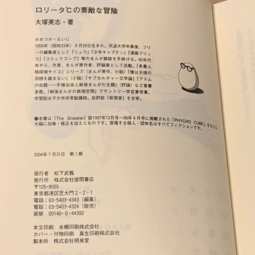 ★First edition with obi Otsuka Hideshi Lolita's Wonderful Adventure: Multiple Personality Detective Psycho, published by Tokuma Shoten