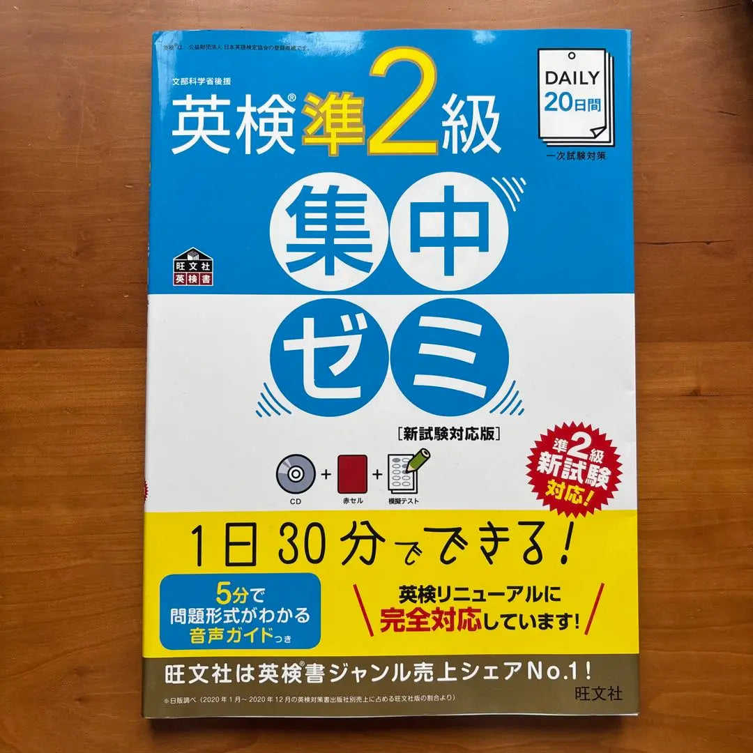 DAILY20 Daily Eiken Semposer Nivel 2 Seminario intensivo de preparación para el examen primario | DAILY20日間英検準2級集中ゼミ 一次試験対策