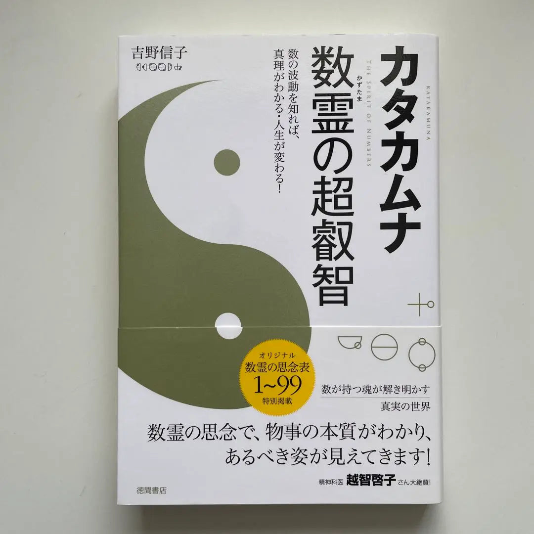 Nobuko Yoshino/Súper sabiduría del Katakamuna Varios Espíritus | 吉野信子/カタカムナ 数霊の超叡智