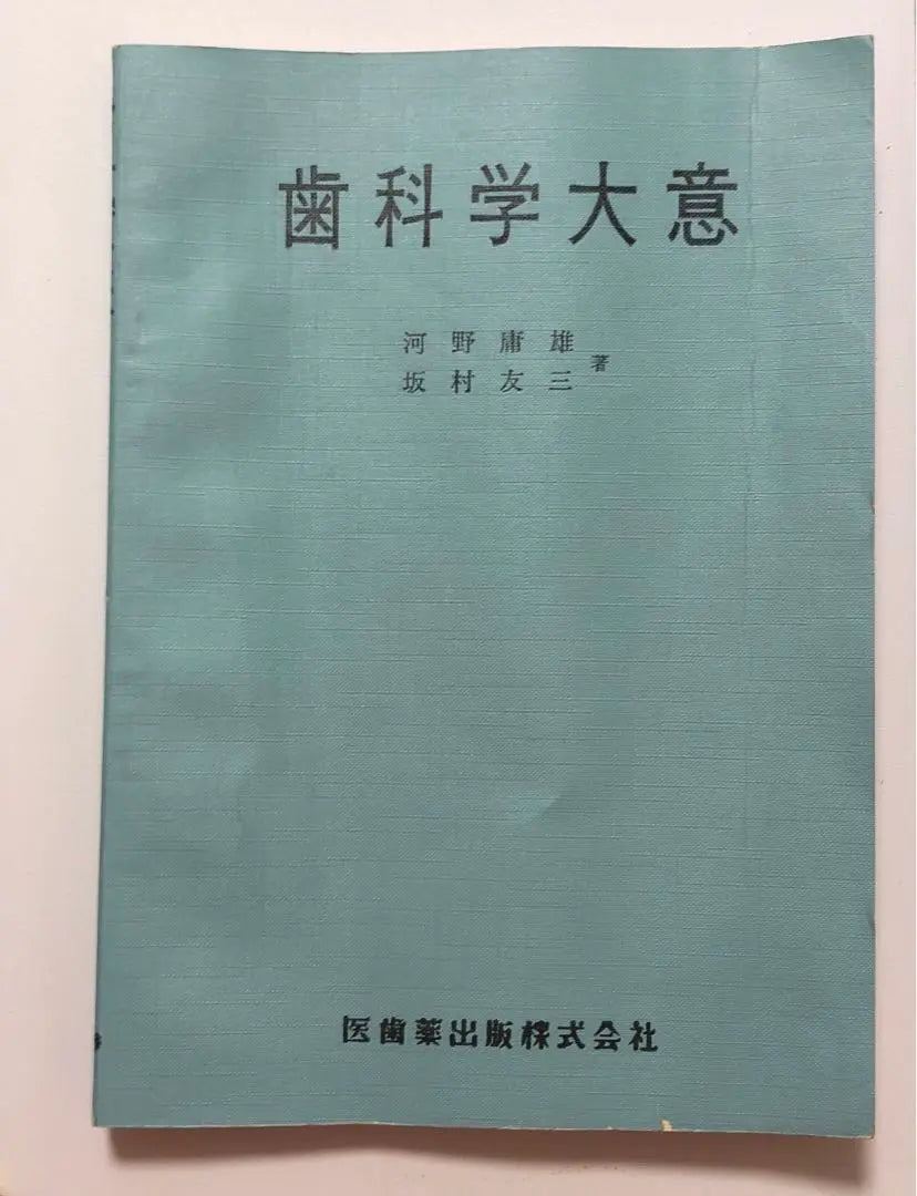 ★《Rare》Dentistry Principles　Ishiyaku Publishing Co., Ltd. Published in 1964★