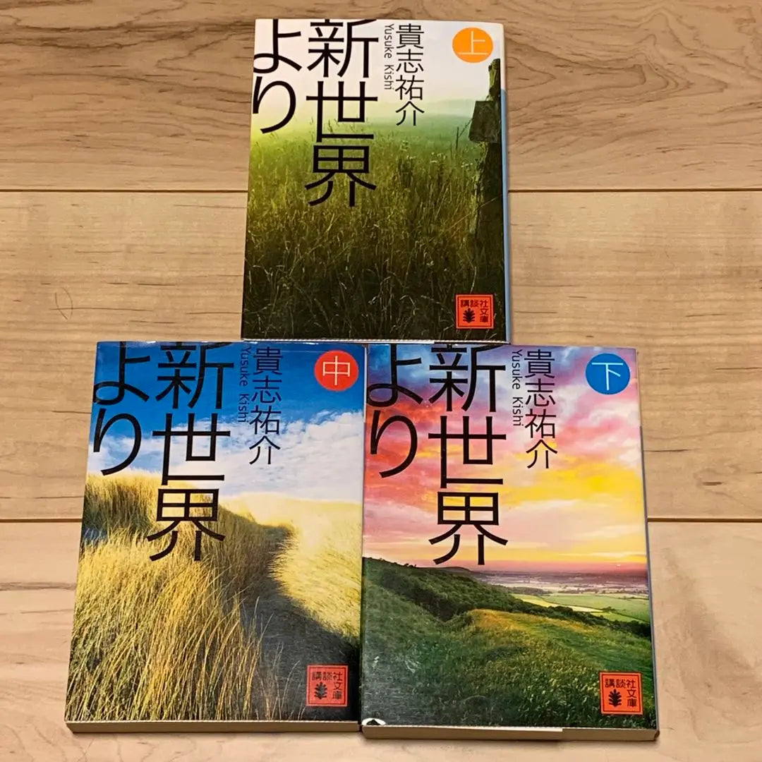 ★First edition complete set, won the 29th Japan SF Grand Prize, work, Up, Middle, and Bottom from the New World, Kishi Yusuke Kodansha Bunko