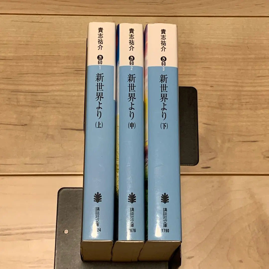 ★First edition complete set, won the 29th Japan SF Grand Prize, work, Up, Middle, and Bottom from the New World, Kishi Yusuke Kodansha Bunko