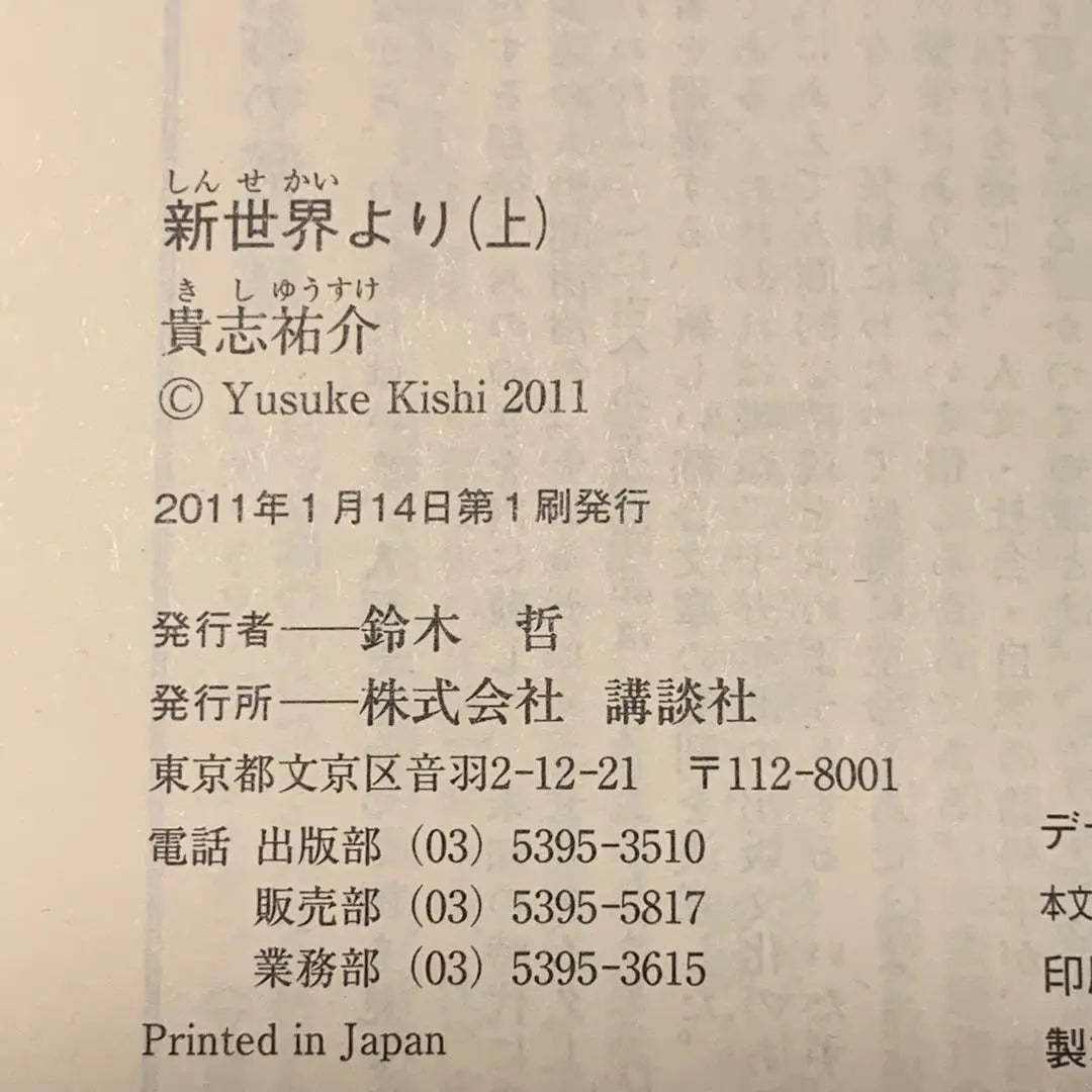 ★First edition complete set, won the 29th Japan SF Grand Prize, work, Up, Middle, and Bottom from the New World, Kishi Yusuke Kodansha Bunko