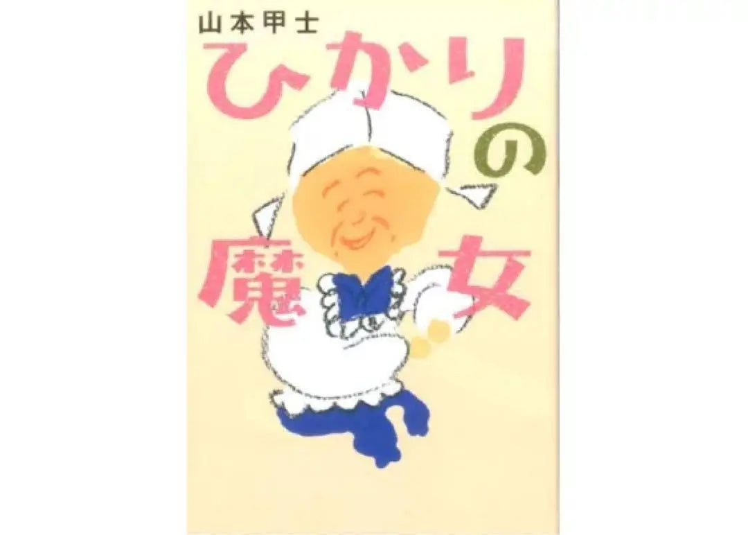 [A story that will make your heart feel relieved✨] The Witch of Hikari, Futaba Bunko, novel, Yamamoto Koji, reading, story