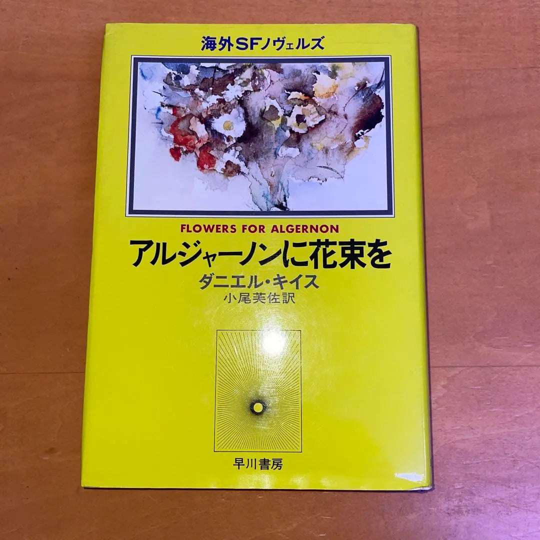 Un ramo de flores para Algernon, traducido por Daniel Kiis, libro