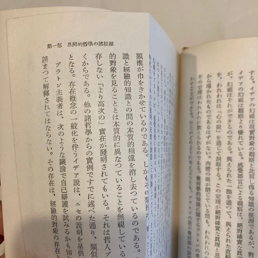 Formación de la filosofía de la ciencia Hans Lehenbach, Misuzu Shobo, 1956 | 科学哲学の形成 ハンス・ライヘンバッハ、みすず書房、昭和33年