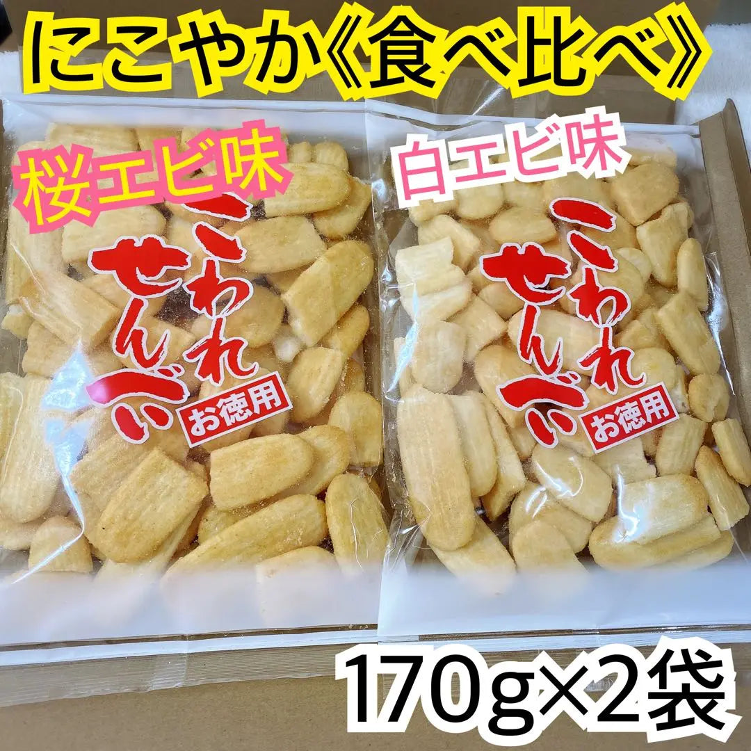 Koware Senbei [Value] Smiling tasting comparison《Set of 2 bags》