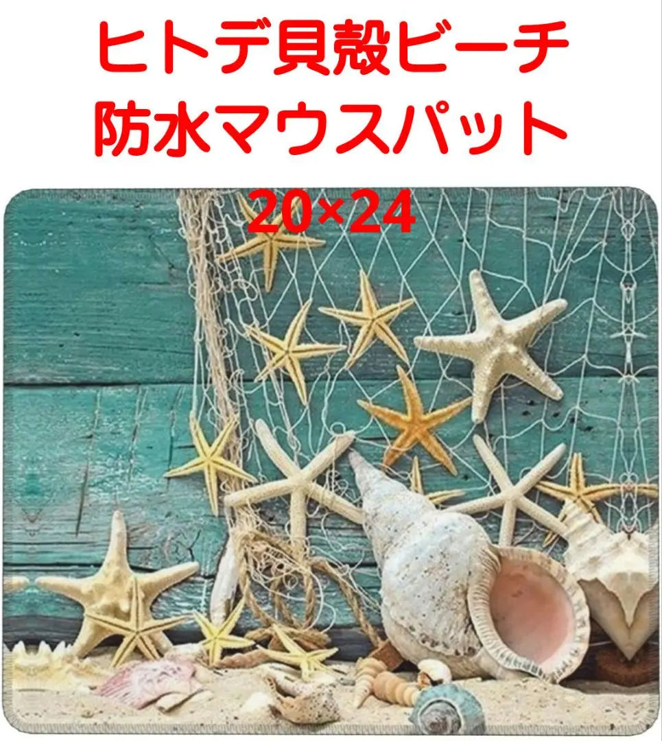 Starfish shell beach waterproof mouse pad 20 × 24 | ヒトデ 貝殻 ビーチ 防水 マウスパッド　20×24