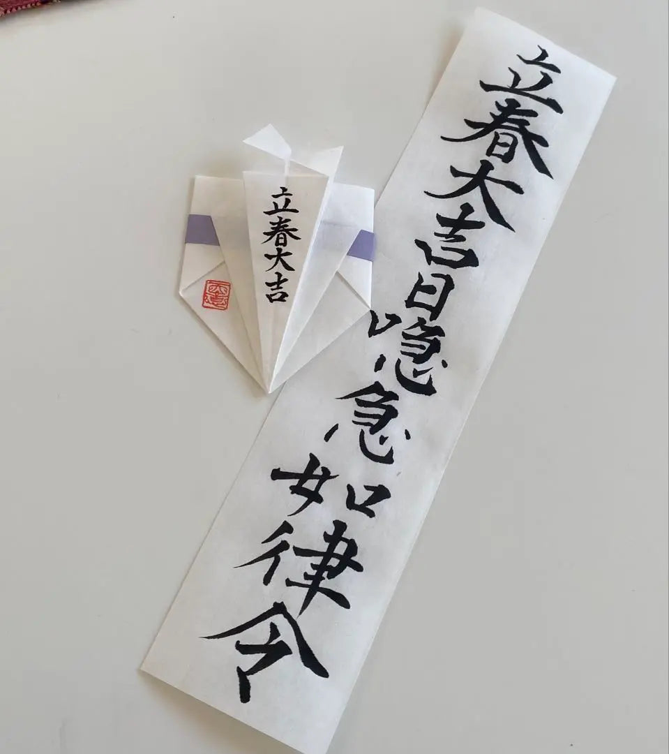 Good luck prayer! "Ritsuharu Daiyoshi" and "Ritsuharu Daikichi Emergency Ritsu Ritsuri", where wishes come true! Handwritten! | 開運祈願！直ぐに願いが叶う「立春大吉日」と「立春大吉日急急如律令」！　直筆！