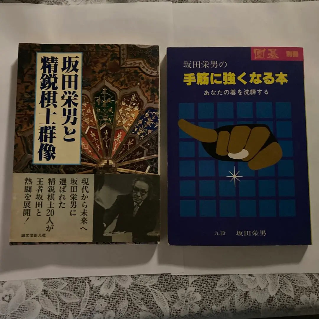 Sakata Eio's Go-related books