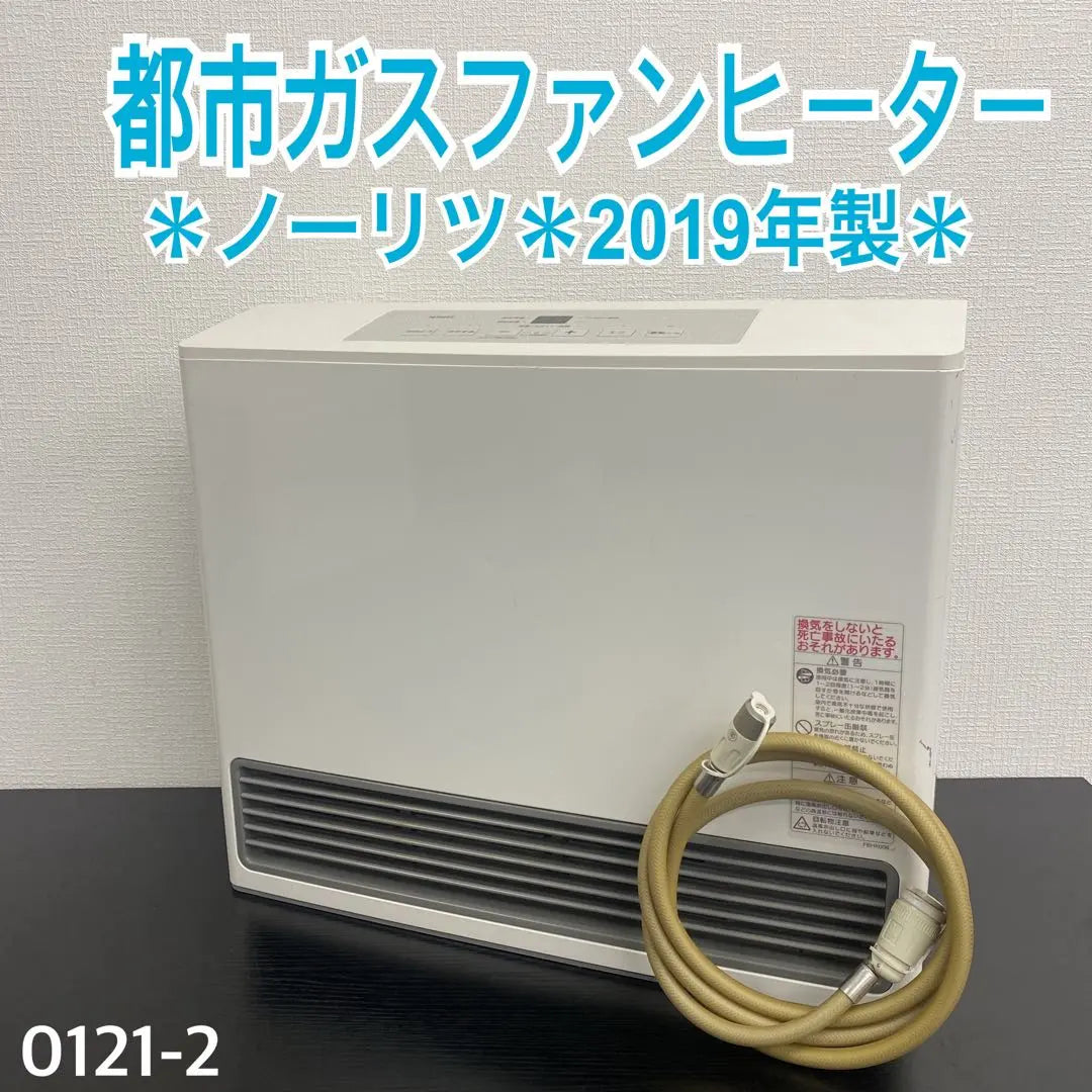 Shipping included * Noritz gas fan heater made in 2019 * 0121-2 | 送料込み＊ノーリツ ガスファンヒーター 2019年製＊0121-2