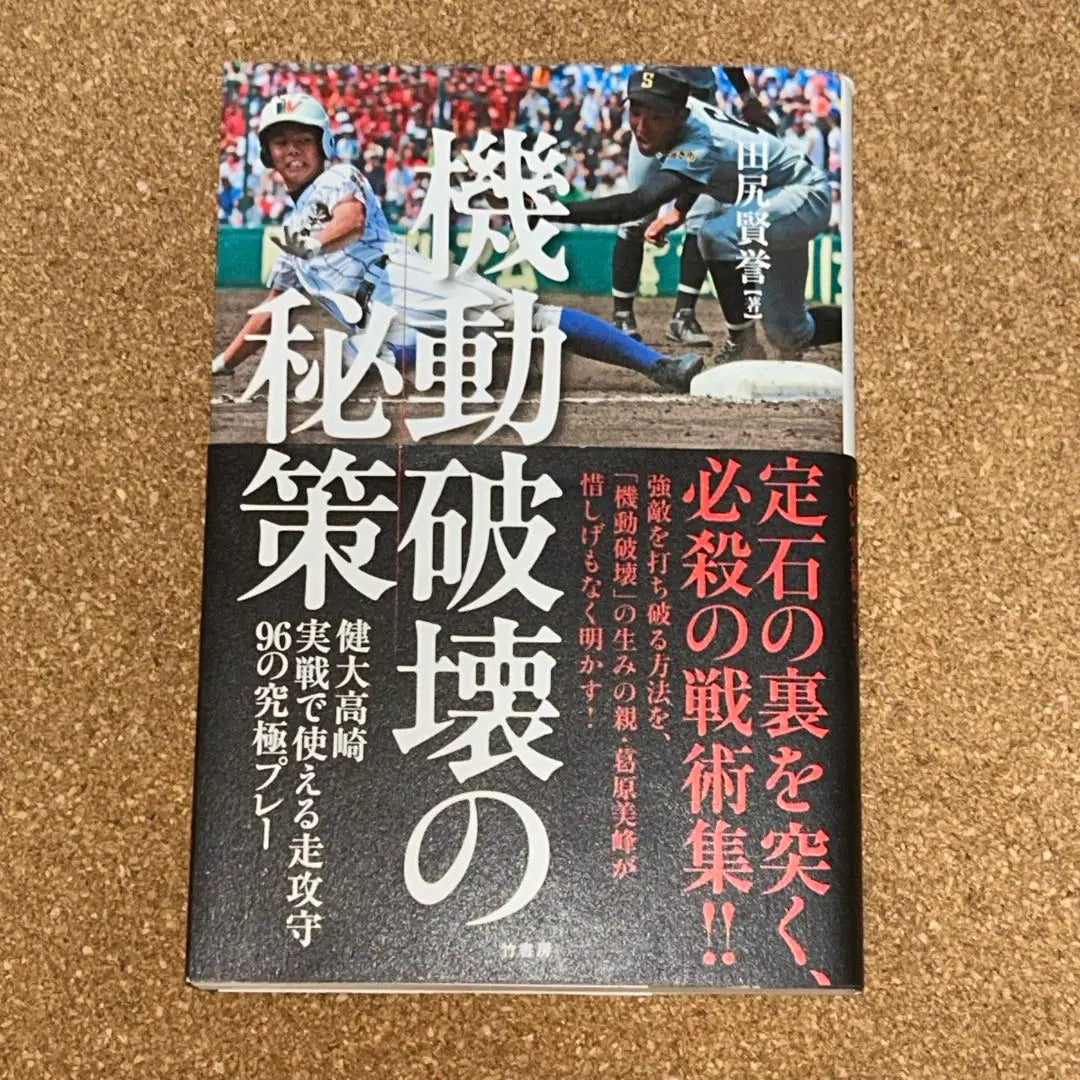 Secret strategy for destruction of mobility Kendai Takasaki Ultimate play of 96 running offensive defense that can be used in practical games