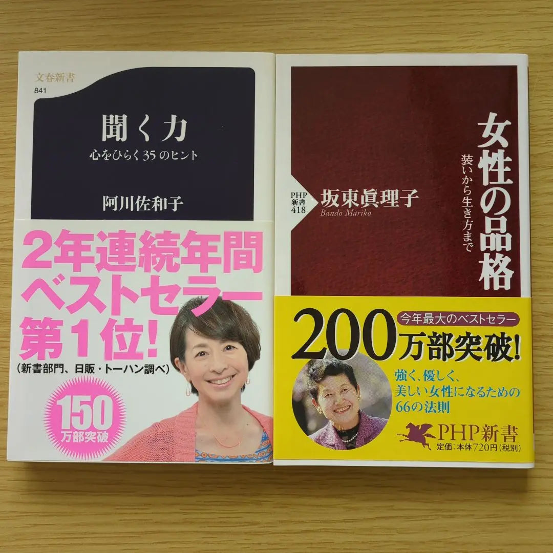 35 tips for listening to 35 hints / women's dignity, 2 books set | 聞く力 心をひらく35のヒント / 女性の品格　ほか2冊セット