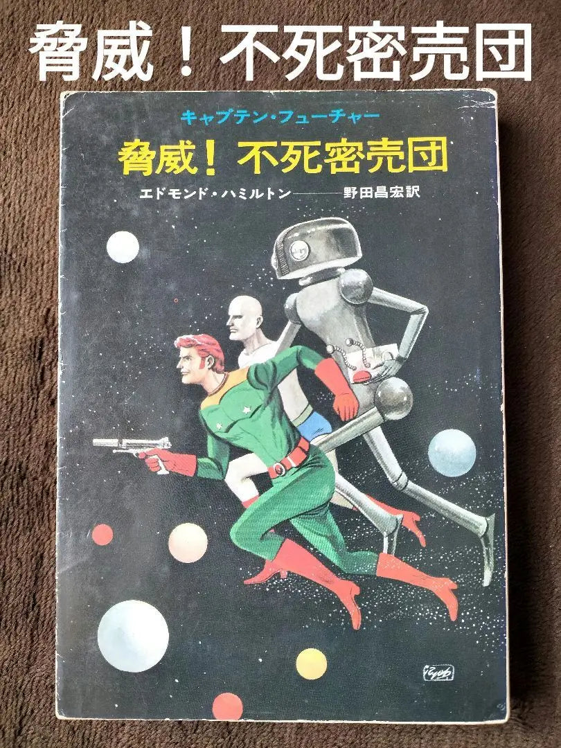 ¡amenaza! Confinamiento inmortal Edmond Hamilton Masahiro Noda traducido Hayakawa Bunko | 脅威！不死密売団 エドモンド・ハミルトン 野田昌宏 訳 ハヤカワ文庫