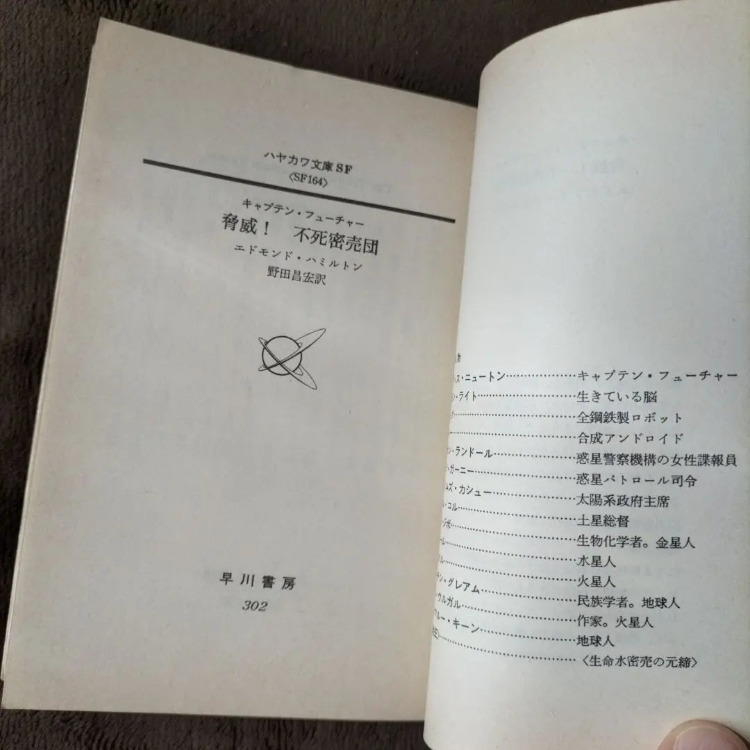 threat! Immortal confinement Edmond Hamilton Masahiro Noda translated Hayakawa Bunko | 脅威！不死密売団 　エドモンド・ハミルトン　野田昌宏　訳　ハヤカワ文庫