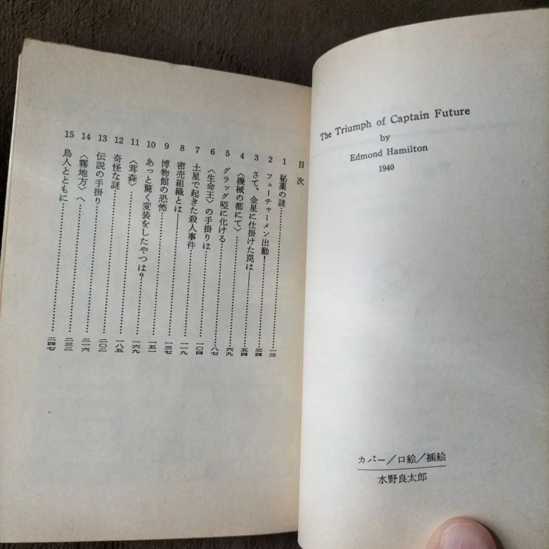 threat! Immortal confinement Edmond Hamilton Masahiro Noda translated Hayakawa Bunko | 脅威！不死密売団 　エドモンド・ハミルトン　野田昌宏　訳　ハヤカワ文庫