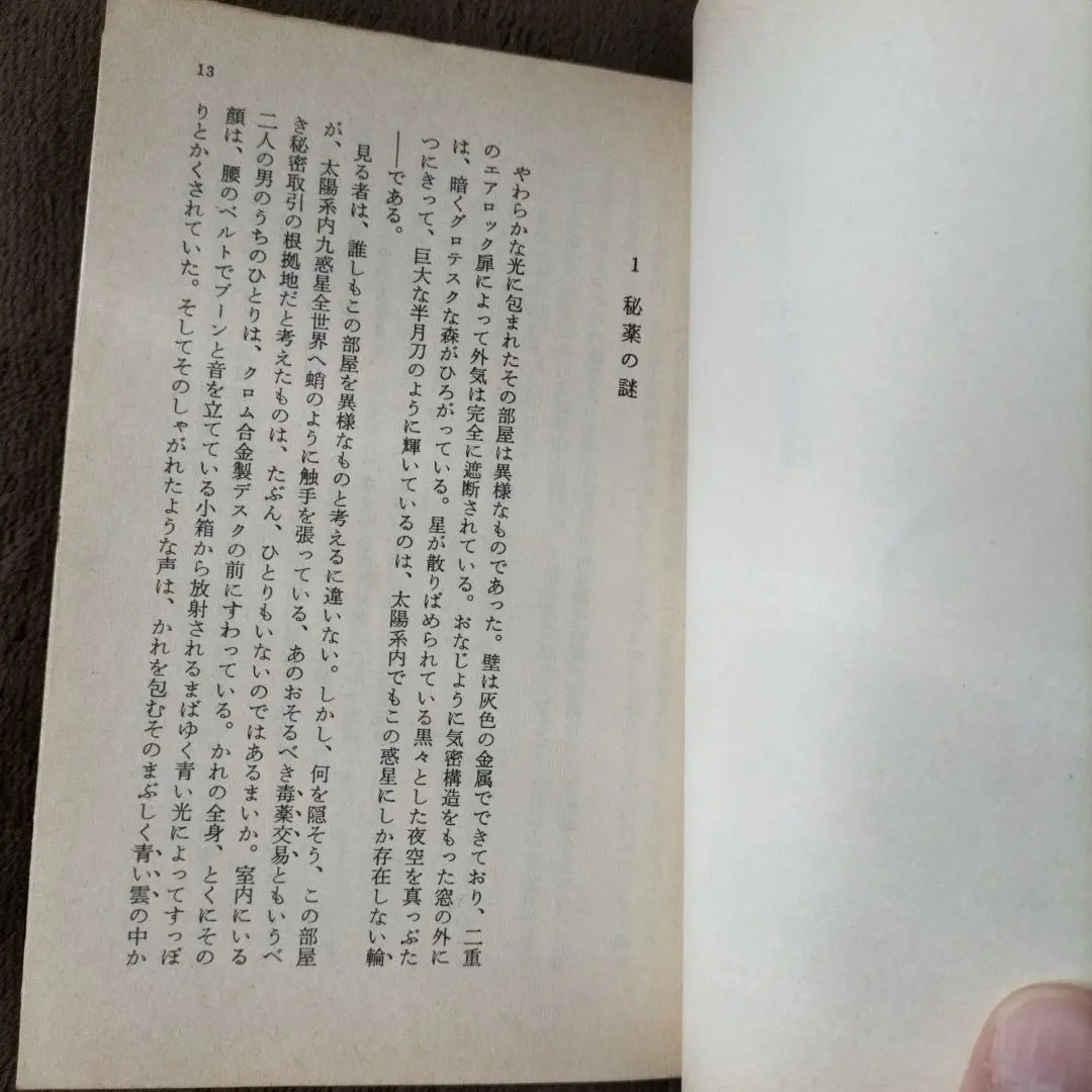 ¡amenaza! Confinamiento inmortal Edmond Hamilton Masahiro Noda traducido Hayakawa Bunko | 脅威！不死密売団 エドモンド・ハミルトン 野田昌宏 訳 ハヤカワ文庫