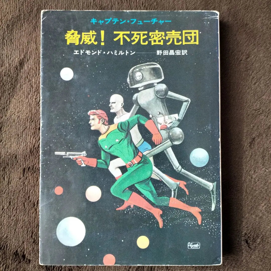 ¡amenaza! Confinamiento inmortal Edmond Hamilton Masahiro Noda traducido Hayakawa Bunko | 脅威！不死密売団 エドモンド・ハミルトン 野田昌宏 訳 ハヤカワ文庫