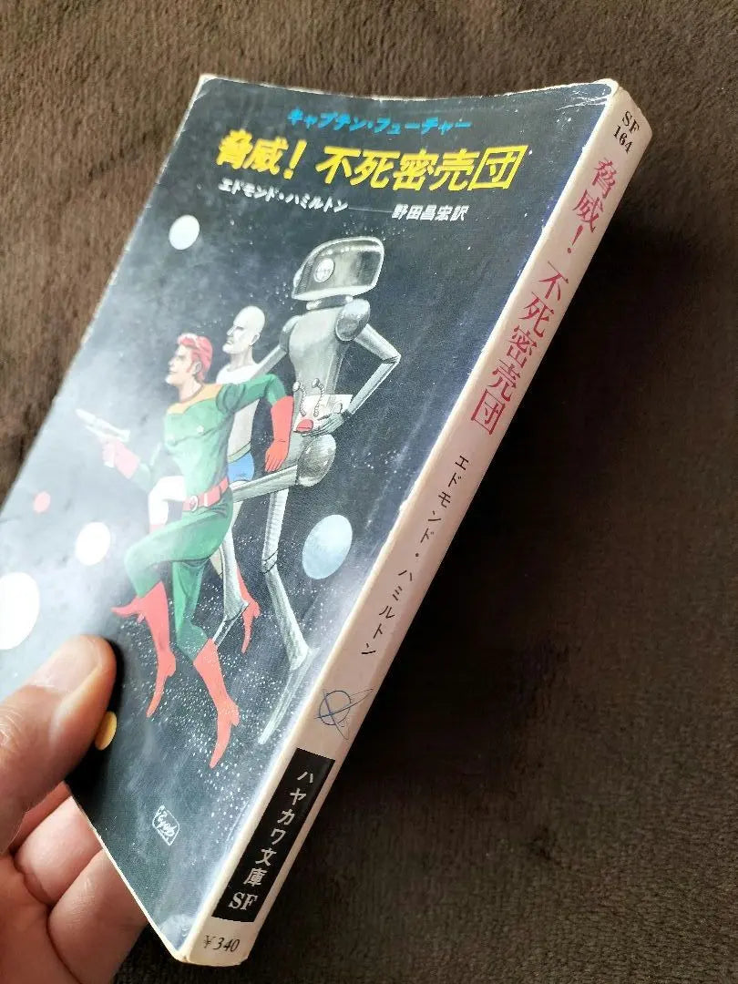 ¡amenaza! Confinamiento inmortal Edmond Hamilton Masahiro Noda traducido Hayakawa Bunko | 脅威！不死密売団 エドモンド・ハミルトン 野田昌宏 訳 ハヤカワ文庫