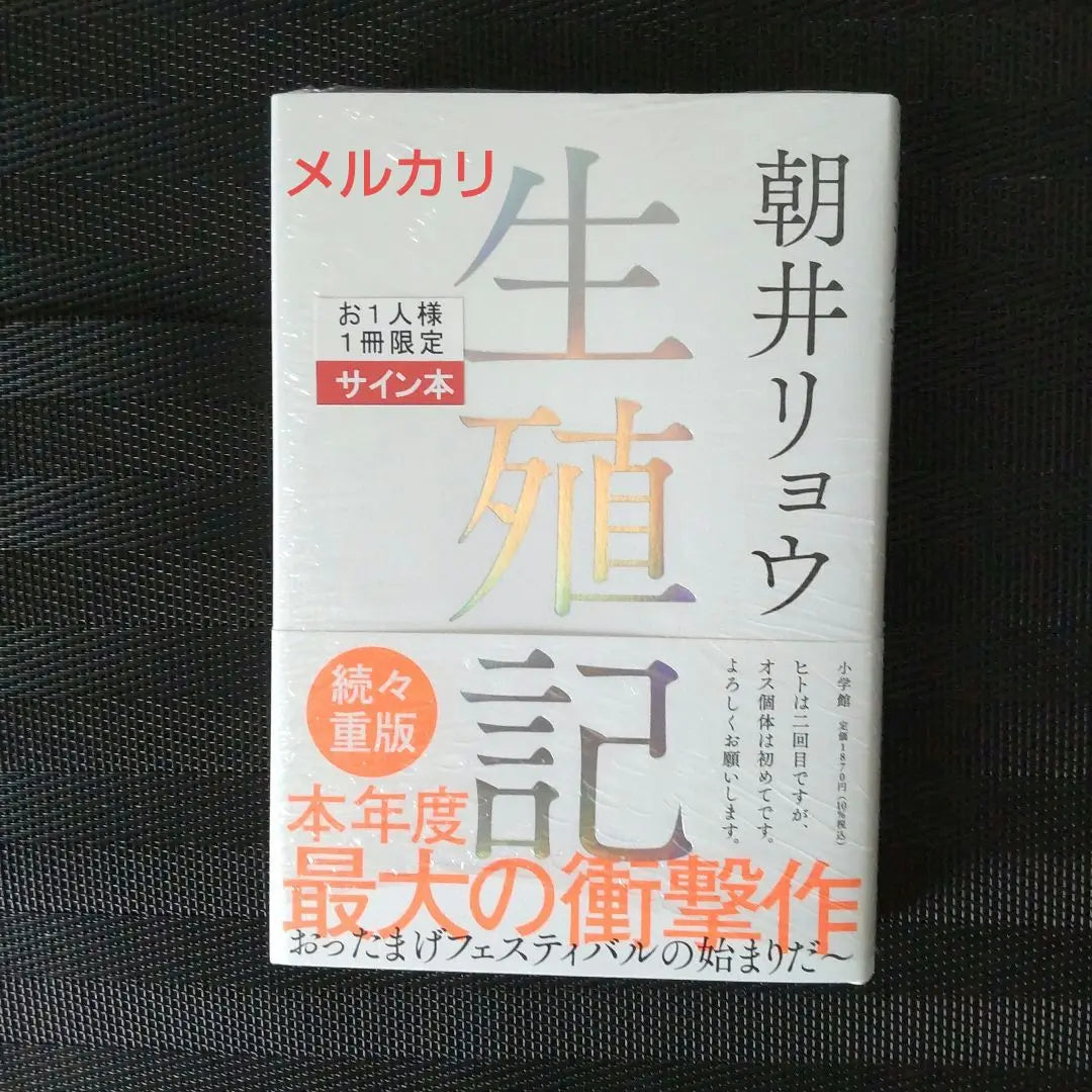 Libro firmado Asai Ryo "Registro reproductivo" | サイン本 浅井リョウ「生殖記」