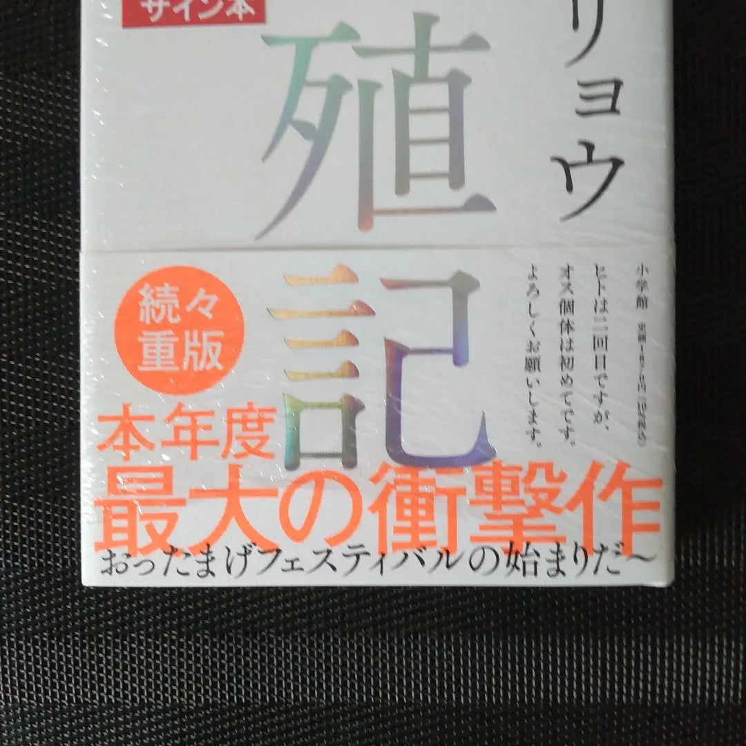 Libro firmado Asai Ryo "Registro reproductivo" | サイン本 浅井リョウ「生殖記」