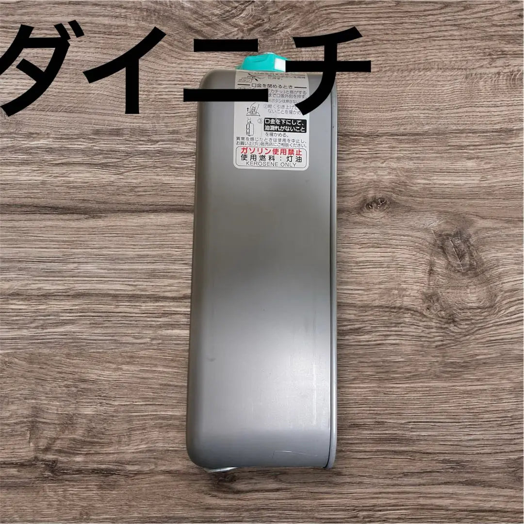 Kerosene tank with metal safety lock function Dainichi | 灯油タンク 金属製 安全ロック機能付ダイニチ