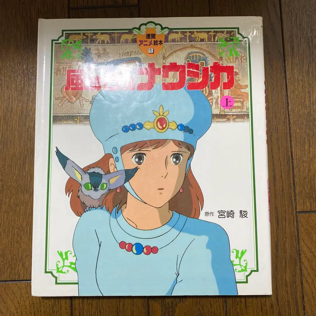 Nausicaa of the Valley of the Wind