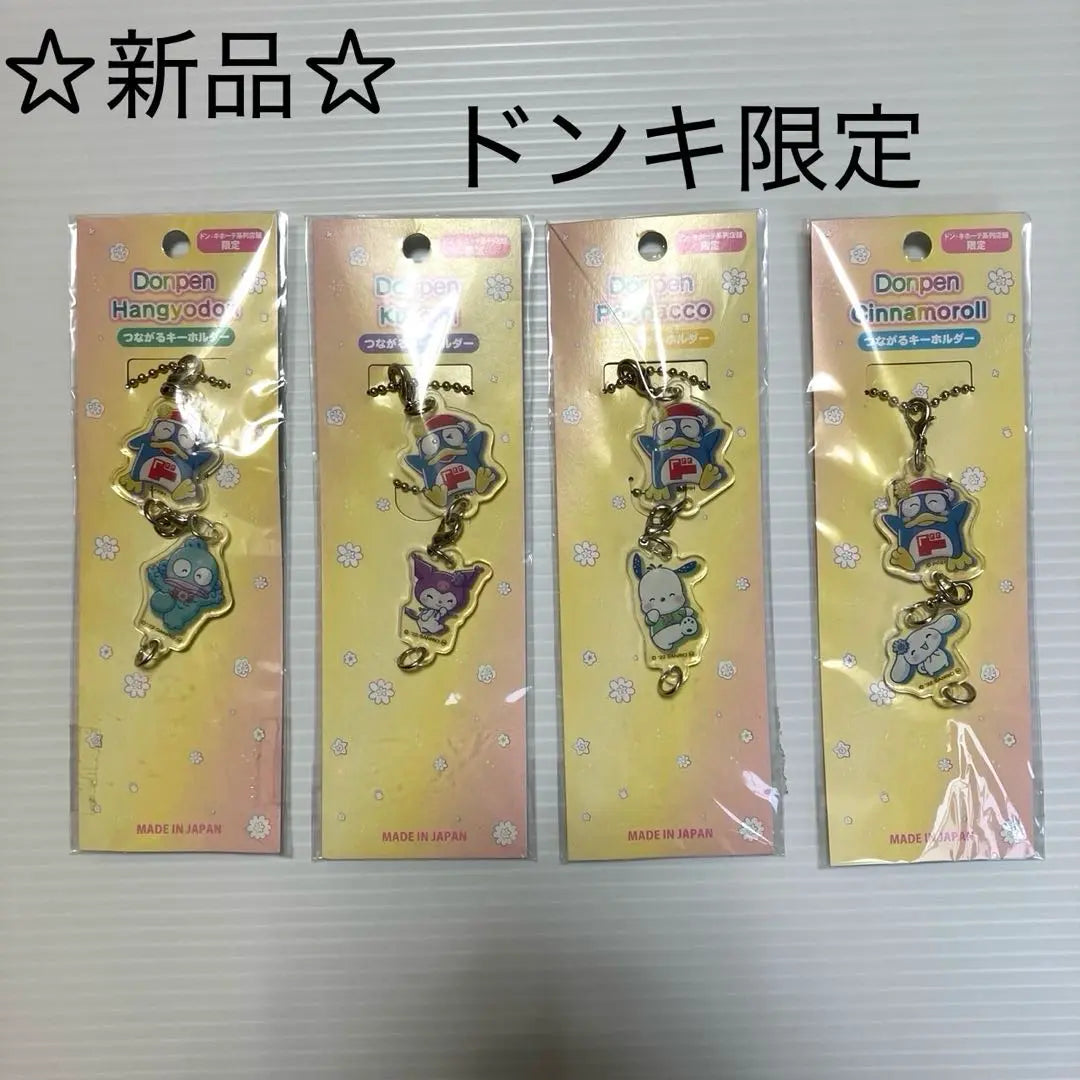 Sanrio Donki Limited Donpen Connected keychain summary 4 | サンリオ　ドンキ限定　ドンペン　つながるキーホルダー　まとめ売り　4個