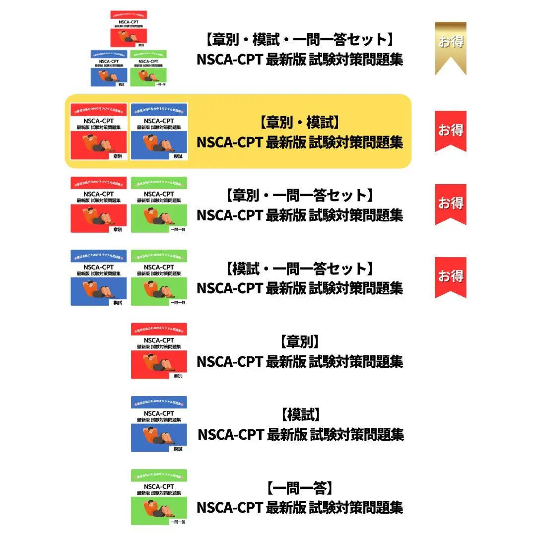 [Conjunto de exámenes simulados específicos del capítulo] NSCA-CPT Última versión del libro de preguntas de preparación para el examen "Enviado el mismo día lo antes posible" | 【章別・模試セット】NSCA-CPT 最新版 試験対策問題集《最短当日発送》