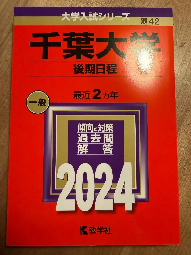 Chiba University, second half schedule, last 2 years, 2024, red book, good condition