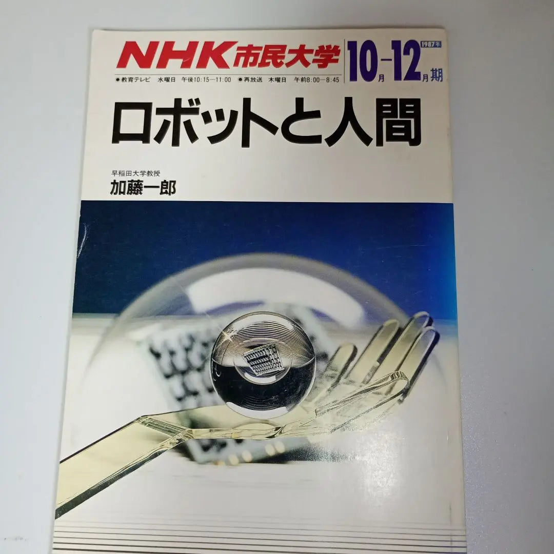 NHK Civic University Robot and Human Edición de octubre-diciembre de 1987 | NHK市民大学 ロボットと人間 1987年 10-12月号