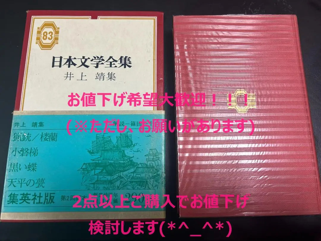 [A88] Complete Works of Japanese Literature, Inoue Yasushi Collection, 83/Shueisha Edition