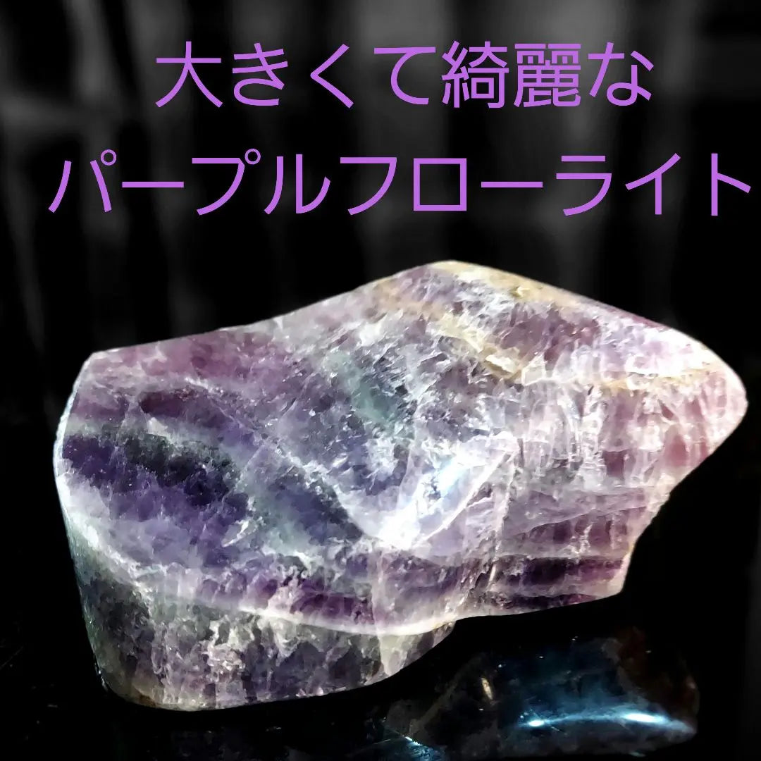 Hermoso morado ♪ ¡Más de 300 g de tamaño! Fluorita Pulido de superficies de piedra cruda de fluorita 300 | 綺麗な紫色♪ 大きな300ｇ超！螢石 フローライト 原石 表面磨き 300