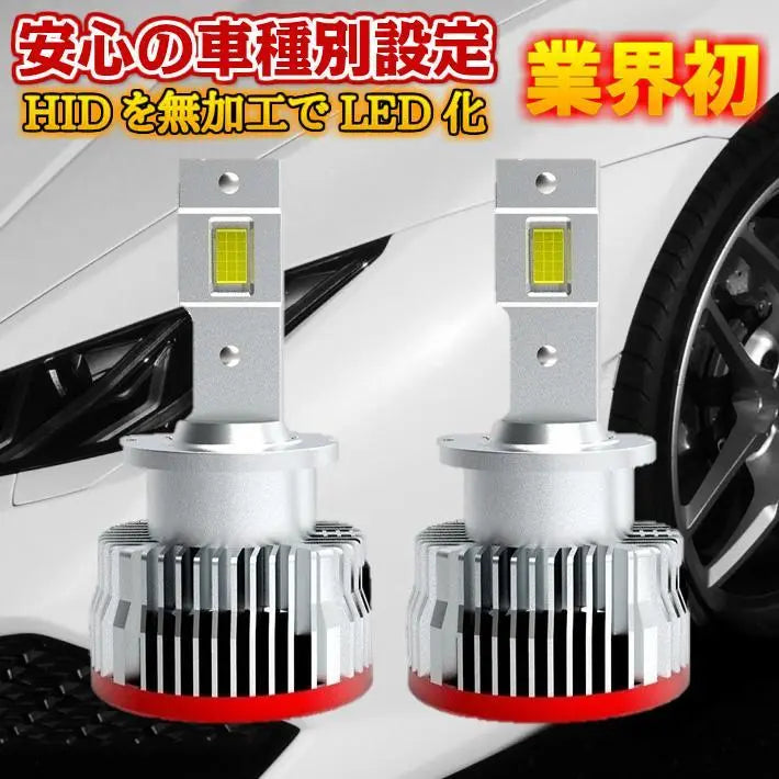 Settings by car type genuine HID D4S/D4R for LED headlights without troublesome processing | 車種別設定 純正HID D4S/D4Rを面倒な加工無しでLEDヘッドライトに